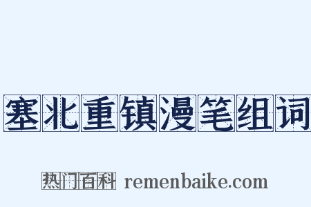塞北重镇漫笔组词是什么意思的图片